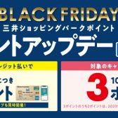 【11月17日(金)～11月26日(日)】BLACK FRIDAY！ポイントアップデー開催！