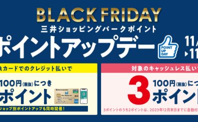 【11月17日(金)～11月26日(日)】BLACK FRIDAY！ポイントアップデー開催！