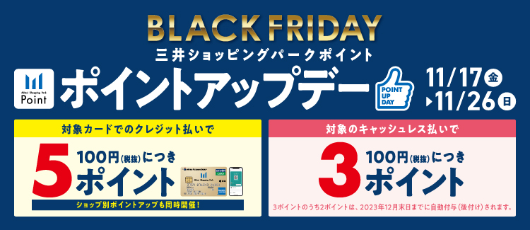 キャンペーン詳細 ①対象のクレジットカード支払いで100円につき5ポイント 三井ショッピングパークららぽーと門真では、三井ショッピングパークカード《セゾン》をはじめとした対象カード支払いで、通常100円(税抜)につき2ポイントのところ、期間中は100円(税抜)につき5ポイントとなります。 ②対象のキ […]