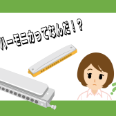 ハーモニカってなんだ！？
