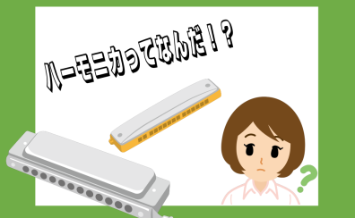 ハーモニカってなんだ！？