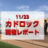 【カドロック】開催レポート！(2023/11/23）