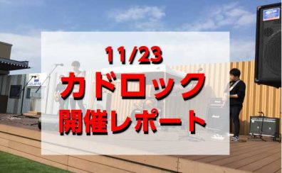 【カドロック】開催レポート！(2023/11/23）