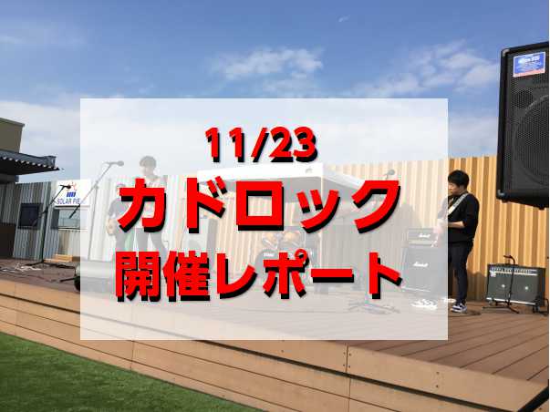 皆さまこんにちは！MC杉浦です。 バンド・管楽器・弾き語り等、オールジャンル参加可能な野外ライブイベント「カドロック」の開催レポートになります！ ららぽーと門真屋上「空の広場」で初のライブイベントとなりました。 天候にも恵まれ、とても素敵なイベントになりましたので、ぜひご覧ください～！ CONTEN […]