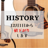 【12月1日～】HISTORYアコースティックギター値下がりします！