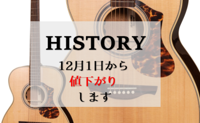 【12月1日～】HISTORYアコースティックギター値下がりします！