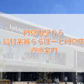島村楽器ららぽーと門真店の音楽教室ってどこにあるの？