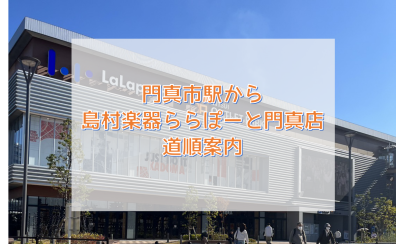 島村楽器ららぽーと門真店の音楽教室ってどこにあるの？