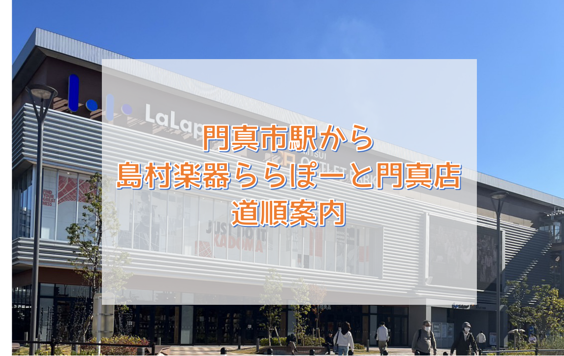 門真市駅から島村楽器ららぽーと門真店までご案内いたします！ みなさんこんにちは！ 当店島村楽器ららぽーと門真店はどこにあるかご存じですか？ 最寄り駅の門真市駅に着いたけど、ららぽーと門真への行き方が分からない！ ららぽーとには着いたけど島村楽器ってどこ・・・？ そんな方々のために、写真と共に道順案内 […]