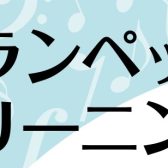 トランペット年末クリーニングDAY～今年の汚れは今年のうちに！