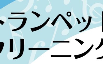 トランペット年末クリーニングDAY～今年の汚れは今年のうちに！