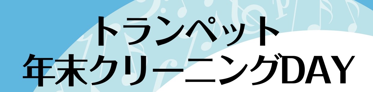 今年の汚れは今年のうちに！専門アドバイザーが抜き差し管やピストンのクリーニングを行い、スムーズな動きを取り戻します。 ※症状が改善しない場合もございます。お預かりして定期調整をおすすめする場合もございます。 CONTENTSイベント概要作業内容イベント担当：上野佑希（うえのゆうき）お問い合わせイベン […]