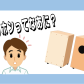 カホンってなあに？ （ラインナップ11.30更新）
