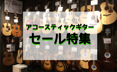 【5/20更新】アコースティックギター数量限定セール実施中！