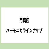 門真店　ハーモニカラインナップ