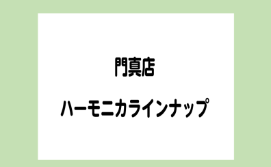 門真店　ハーモニカラインナップ