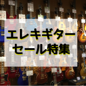【3/19更新】エレキギターお得なセール品集めました！
