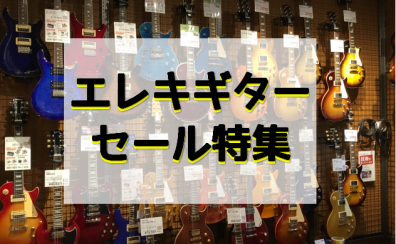 【3/19更新】エレキギターお得なセール品集めました！