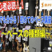 【初心者必読！！】誰でも分かる！初めてのベースガイド～ベースの種類編～　　　　　　　　　