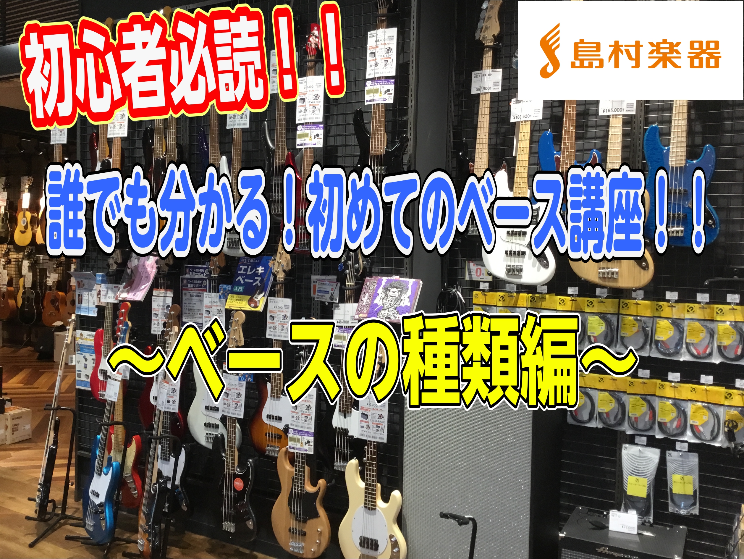 ベース初心者の皆様！そしてベースに興味があって何も分からないけどこの記事にたどり着いた皆様！ こんにちは！！ベース担当の中尾です！！ 今回は皆様にベースの種類についてご紹介しようと思います！ ジャズべ？プレべ？ハムバッカー？PJ?なんて何のこっちゃ？という方でもこの記事を読めばもう安心！ 誰でもベー […]