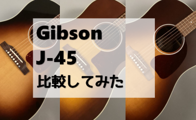 【Gibson】J-45を3モデル比較してみた！