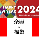 【福袋】お年玉で買える！？楽器福袋のご紹介♪
