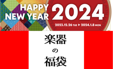 【福袋】お年玉で買える！？楽器福袋のご紹介♪
