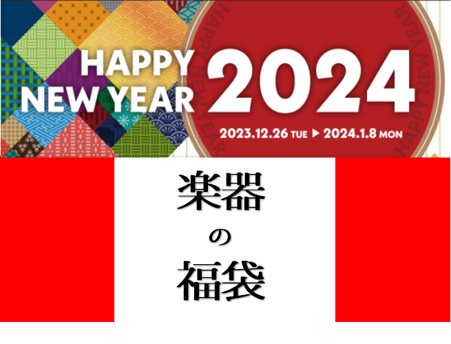 　 あっという間に2023年が終わろうとしています…。 今年やり残したことはないですか？私はあります。 来年やりたいことはありますか？私はあります。 ということで、楽器に挑戦したいあなたにぴったりの福袋をご紹介いたします。 福袋といいながら、12月26日から販売開始しております！ 数量限定となってお […]
