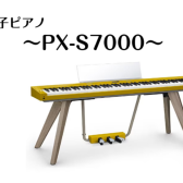【ご紹介】CASIO　PX-S7000　　