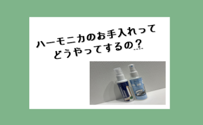 ハーモニカのお手入れってどうやってするの？