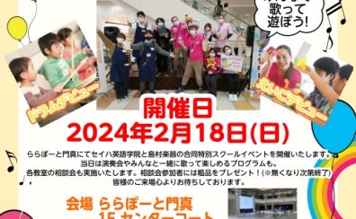 【お子様の習い事】 セイハ英語学院✖島村楽器音楽教室「ならいごと体験会」開催します