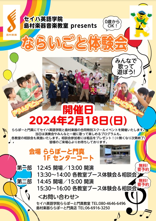 CONTENTS　みんなで歌って遊ぼう！楽器演奏もイベント詳細お問い合わせ　みんなで歌って遊ぼう！ ららぽーと門真にてセイハ英語学院と島村楽器の合同特別スクールイベントを開催いたします。当日は演奏会やみんなと一緒に歌って楽しめるプログラムも。各教室の相談会も実施いたします。相談会参加者には粗品をプレ […]