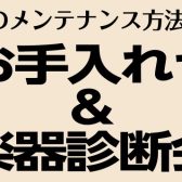 管楽器お手入れセミナー＆楽器診断会