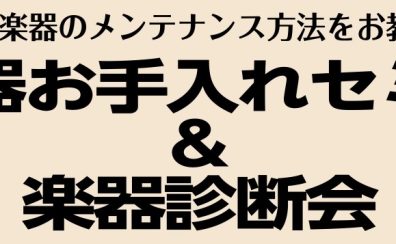 管楽器お手入れセミナー＆楽器診断会