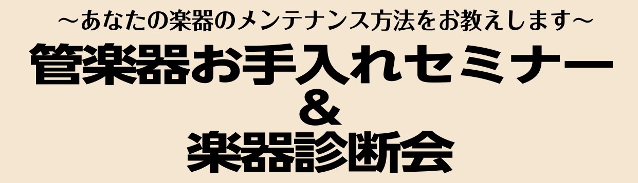 楽器のメンテナンス方法をしっかり身に着けることでご自分がお使いの楽器を長く愛用することができます！またご自身の楽器をお持ちいただければ、楽器の健康状態チェックも行います。※修理・調整が必要な場合はお預かりになります。 CONTENTSイベント概要イベント担当：上野佑希（うえのゆうき）お問い合わせイベ […]