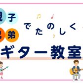 【ららぽーと門真店のギター教室】家族と一緒にギターペアレッスン♪