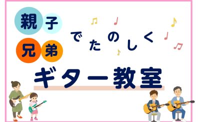【ららぽーと門真店のギター教室】家族と一緒にギターペアレッスン♪