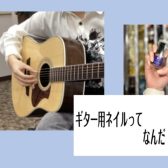 ギター用ネイルって何だ！？
