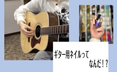 ギター用ネイルって何だ！？