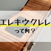 【エレキウクレレ】ライブでも！アンサンブルでも使えるエレキウクレレご紹介※3/26更新