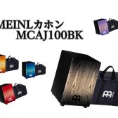 【カホン ご紹介】MINEL(マイネル)　HEADLINER®シリーズ