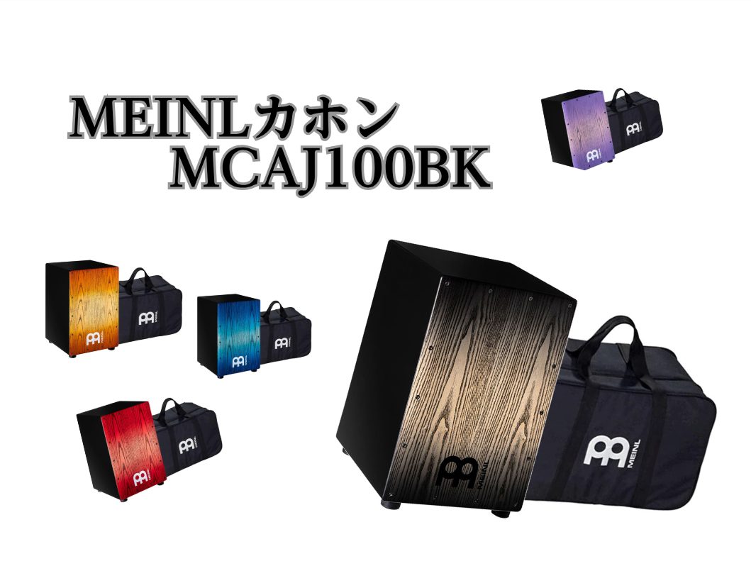CONTENTSMINEL　HEADLINER®シリーズMCAJ100BK　全5色展開特徴価格ららぽーと門真店では、、最後にMINEL　HEADLINER®シリーズ このようなカホンを見たことがある方も多いのではないでしょうか？？ そう！！これがMINELカホンのHEADLINER®シリーズの商品で […]