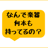 ギタリスト・ベーシストに聞いてみた「楽器何本持っている？」