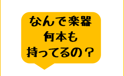 ギタリスト・ベーシストに聞いてみた「楽器何本持っている？」