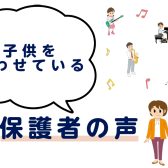 【島村楽器音楽教室】こどもをレッスンに通わせているスタッフのはなし