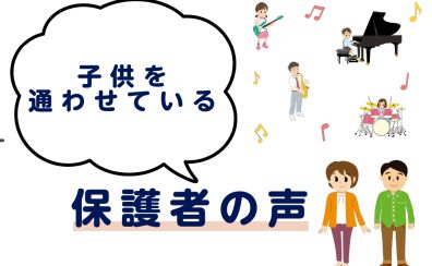 【島村楽器音楽教室】こどもをレッスンに通わせているスタッフのはなし