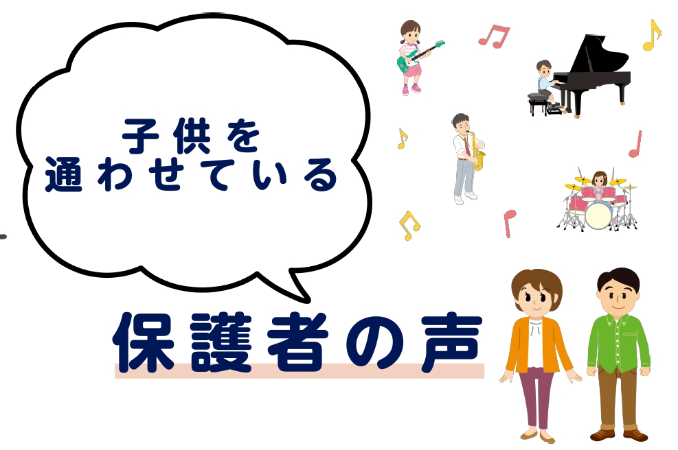 こどもが島村楽器音楽教室に通い始めた後に、島村楽器のスタッフになった私が親として感じていることをお話しします。 島村楽器の音楽教室って実際どうなの？！と思っているお父さん、お母さん。 是非、参考にしてみてください。 CONTENTS島村楽器音楽教室に足を運んだきっかけは？島村楽器音楽教室に通わせよう […]