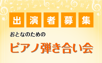 【イベント情報】2024年3月17日(日)開催　おとなのためのピアノ弾き合い会