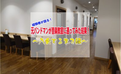 【経験者が語る】ベース教室に潜入！元バンドマンが通ってみた結果①～入会するまで編～