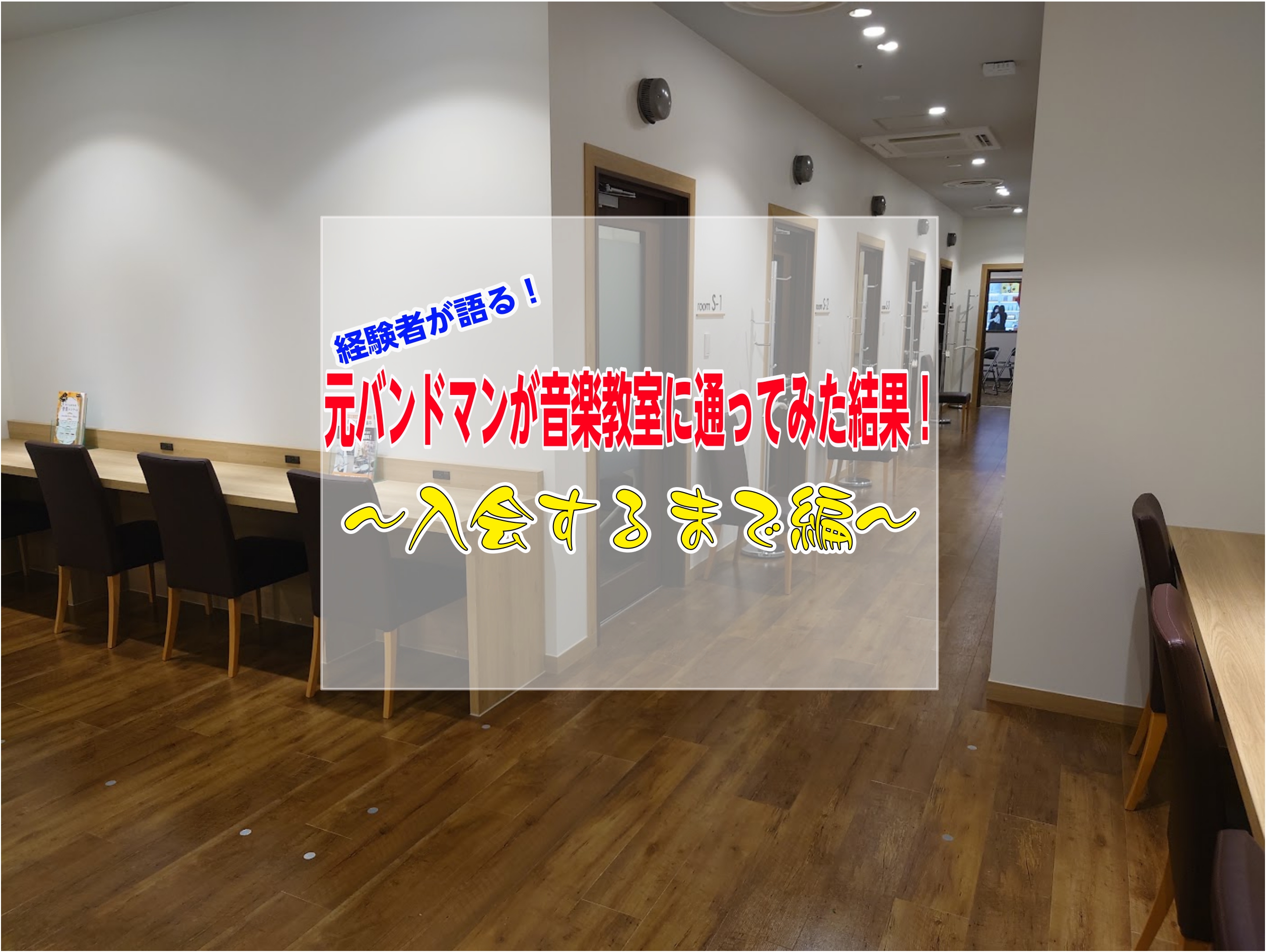 こんにちは！中尾です！突然ですが皆さんは楽器、楽しめていますか？弾きたい曲が弾けない、練習方法が分からない等悩みを抱えてはいませんか？今回は元バンドマンが音楽教室に通うようになったきっかけを紹介します。 CONTENTS音楽教室に興味を持ったきっかけ体験レッスンで衝撃の展開入会を決めた理由経験者にこ […]